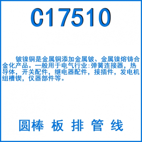 C17510鈹鎳銅