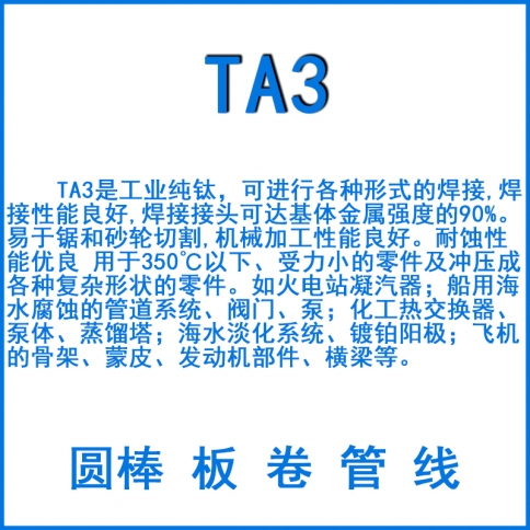 TA3純鈦