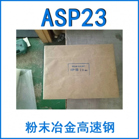 粉末鋼ASP23